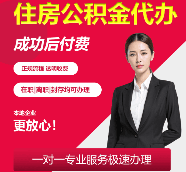 蔚县住房公积金代办