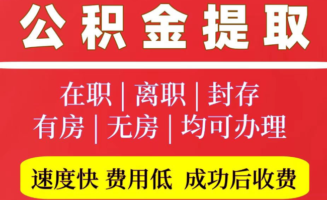 蔚县2025年公积金提取政策